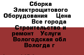Сборка Электрощитового Оборудования  › Цена ­ 10 000 - Все города Строительство и ремонт » Услуги   . Вологодская обл.,Вологда г.